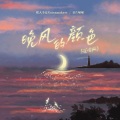 Kui Kui、薯片啾啾 - 晚风的颜色