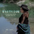 王爱华 - 曾为你哭红过双眼