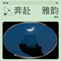 雅韵 - 我爱上你的时候