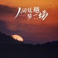 落笔 - 人间这趟梦一场 DJ版