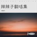 辣辣子 - 青梅竹马
