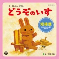 田中星児、堀江美都子 - どうぞのいす