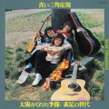青い三角定規 - さようなら，ぼくによろしく