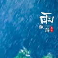 曲一秋 - 雨飘落
