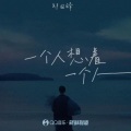郑国锋 - 一个人想着一个人
