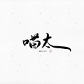 喵太の廊檐 - 王文赐-我想我不夠好