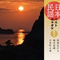 原田直之 - 相川音頭