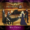 ニュウニュウ - TVアニメ「ピアノの森」Piano Selection ショパン: ピアノ・ソナタ第2番 変ロ短調 作品35 「葬送」 第1楽章