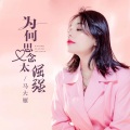 马大雁 - 为何思念太倔强