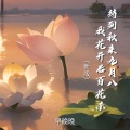 待到秋来九月八 我花开后百花杀 (新版)