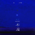 木子坤 - 不及