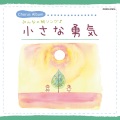 福島県郡山市立朝日が丘小学校特設合唱部 - いつかこの海をこえて
