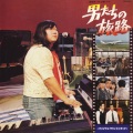 ミッキー吉野グループ - 海