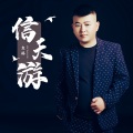 袁林 - 信天游