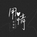 何谨妍 - 用情