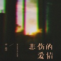 黄静美 - 悲伤的爱情