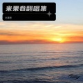 米果卷 - 字字句句