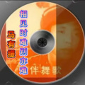 马有振 - 相见难 别亦难