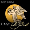 Витяй Счастье - Игорь