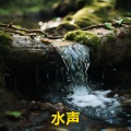 睡眠音乐 - 瀑布