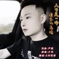 人生是一场漫长的考验 (男声版)