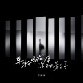 车水马龙有你的影子
