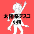 Ccc_小雨 - 太陽系デスコ (太阳系Disco)