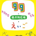 淡海悟郎 - 99のうた