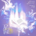 是暖暖吖、Bling - 星空叙爱曲
