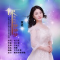 你是我的梦梦梦 (女声版)