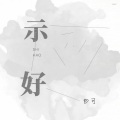 示好 (DJ名龙版)