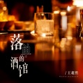 王超然 - 落单的酒馆