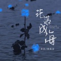 花落成海