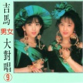 吉马大对唱 - 一定要成功