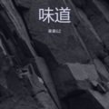 果果G - 味道