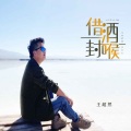 王超然 - 借酒封喉