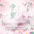 棠若、古德猫呢 - 守望