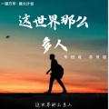 蛋黄音乐联合工作室、小朋的朋 - 这世界那么多人