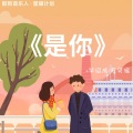 蛋黄音乐联合工作室、小朋的朋 - 是你