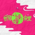 熊猫堂ProducePandas - 锦鲤卟噜噜