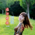 红袖 - 临沂情歌