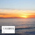 于泽民 - 爱的回归线