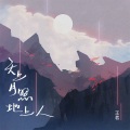 王茗 - 天上月照地上人