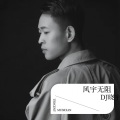 听悲伤的情歌 (DJ晓宇 remix)