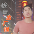 恢复出厂键 (民乐走心) (顾腾飞 remix)