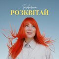 Розквітай