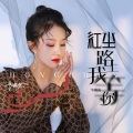 红尘路上我等你 (吉特巴女声版)(DJ何鹏版)