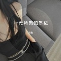 泪鑫 - 一无所有的年纪