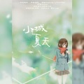 君山雨歇、执挽、柠熙 - 小城夏天