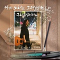김세돈 - 영아